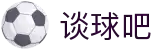 谈球吧-掌上聊球神器，赛事数据一手掌握